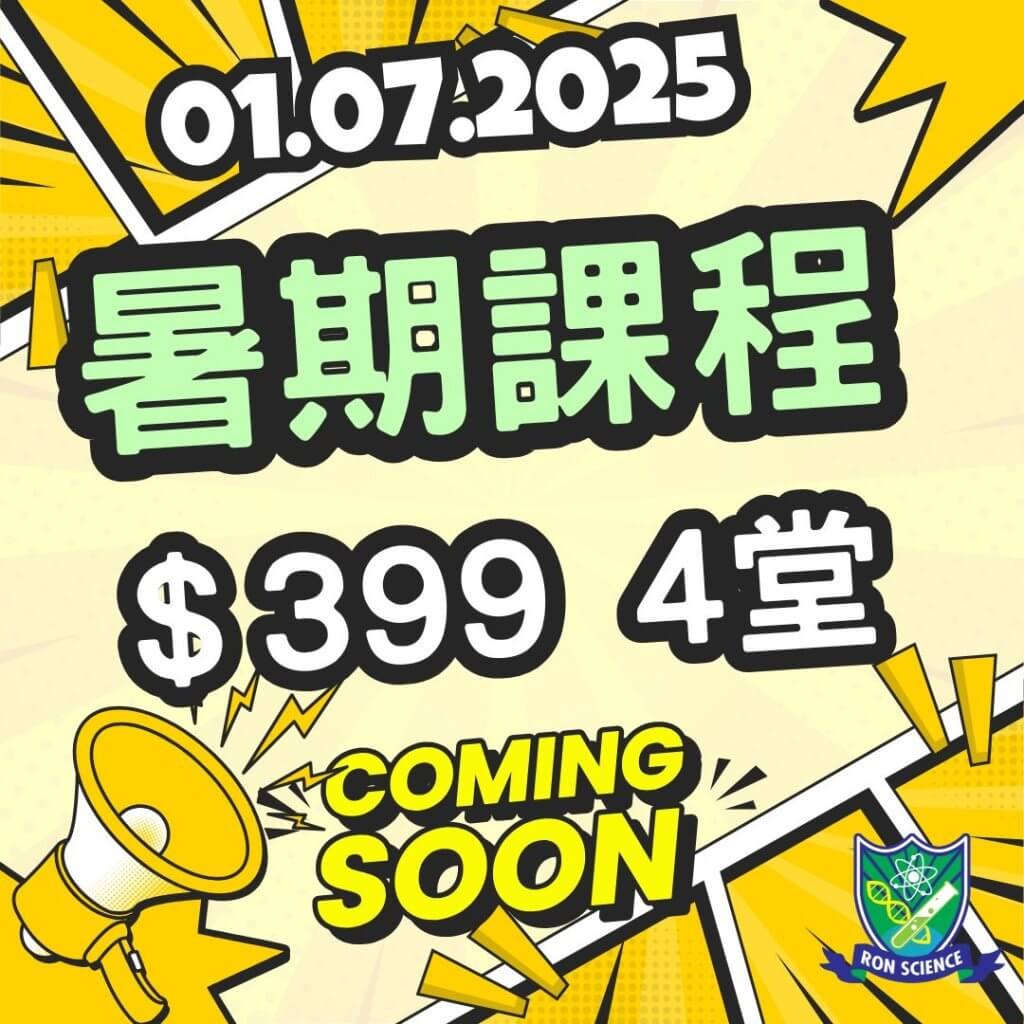 補英文 最強 暑期班 暑期優惠 $399 4堂 summer course 想補英文 補english 英文補習? 搵朗林理學啦 2025 2026 2027 2028